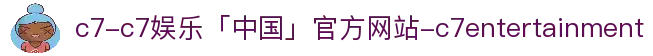 c7-c7娱乐「中国」官方网站-c7entertainment